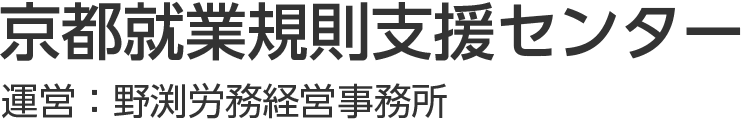 京都就業規則支援センター 運営：野渕労務経営事務所